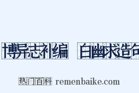 博异志补编·白幽求造句是什么意思的图片